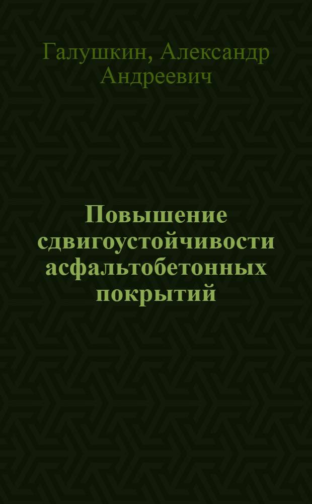 Повышение сдвигоустойчивости асфальтобетонных покрытий : Автореф. дис. на соиск. учен. степ. канд. техн. наук : (05.23.05)