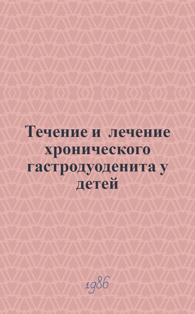 Течение и лечение хронического гастродуоденита у детей : Автореф. дис. на соиск. учен. степ. канд. мед. наук : (14.00.09)