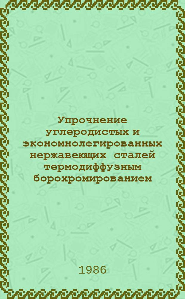 Упрочнение углеродистых и экономнолегированных нержавеющих сталей термодиффузным борохромированием : Автореф. дис. на соиск. учен. степ. канд. техн. наук : (05.02.01)