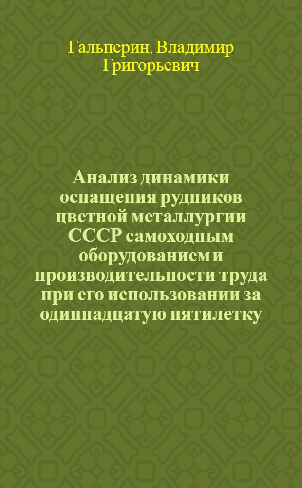 Анализ динамики оснащения рудников цветной металлургии СССР самоходным оборудованием и производительности труда при его использовании за одиннадцатую пятилетку