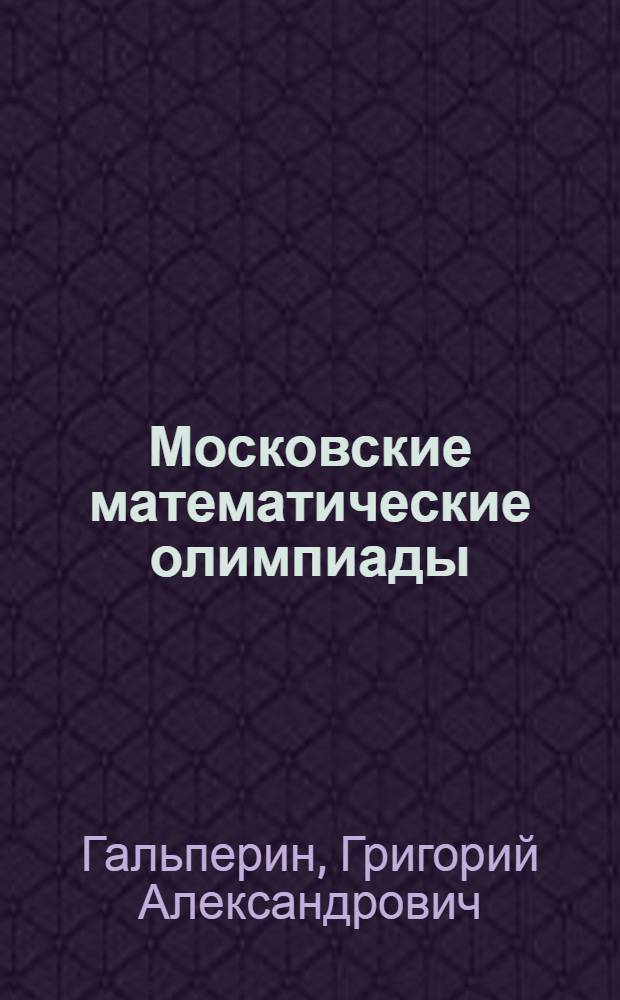 Московские математические олимпиады : Кн. для учащихся