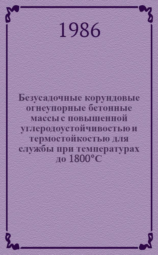 Безусадочные корундовые огнеупорные бетонные массы с повышенной углеродоустойчивостью и термостойкостью для службы при температурах до 1800°С : Автореф. дис. на соиск. учен. степ. канд. техн. наук : (05.17.11)