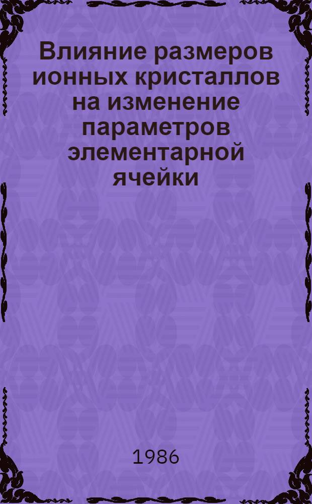 Влияние размеров ионных кристаллов на изменение параметров элементарной ячейки : (Сравнение теории с экспериментом)