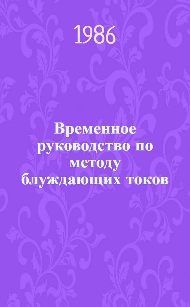 Временное руководство по методу блуждающих токов