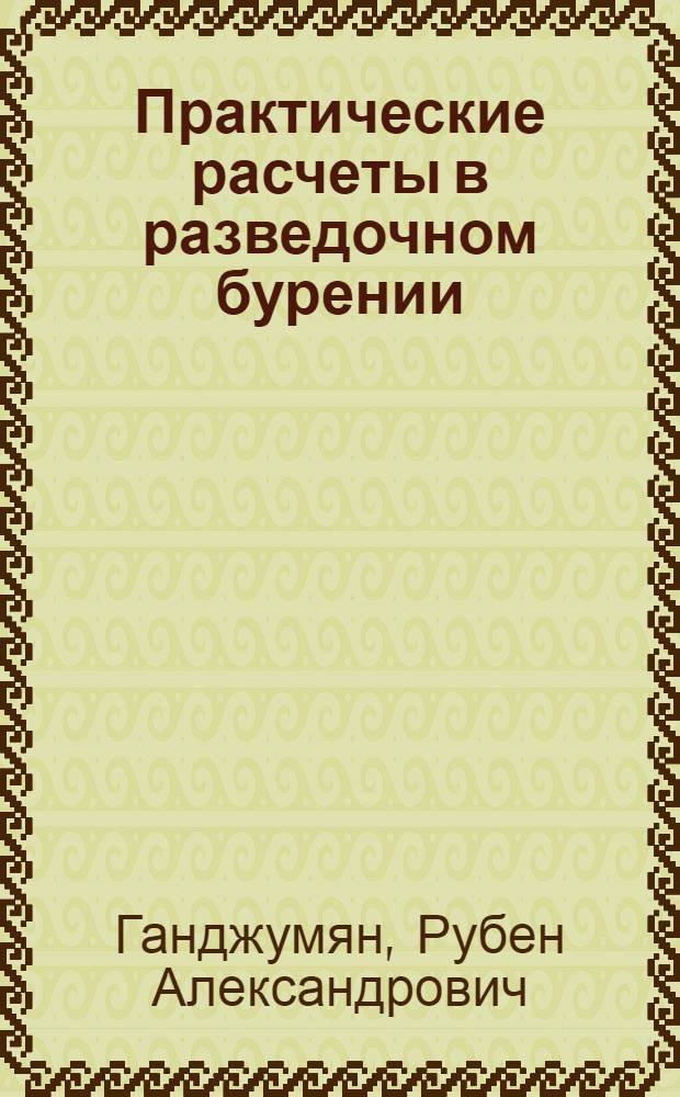 Практические расчеты в разведочном бурении