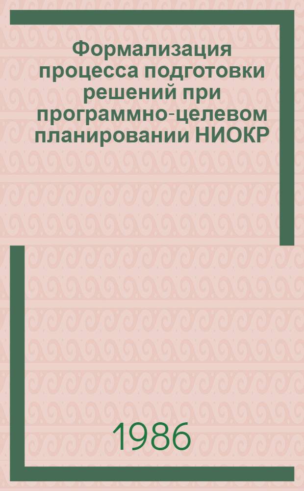 Формализация процесса подготовки решений при программно-целевом планировании НИОКР : Автореф. дис. на соиск. учен. степ. канд. экон. наук : (08.00.13)