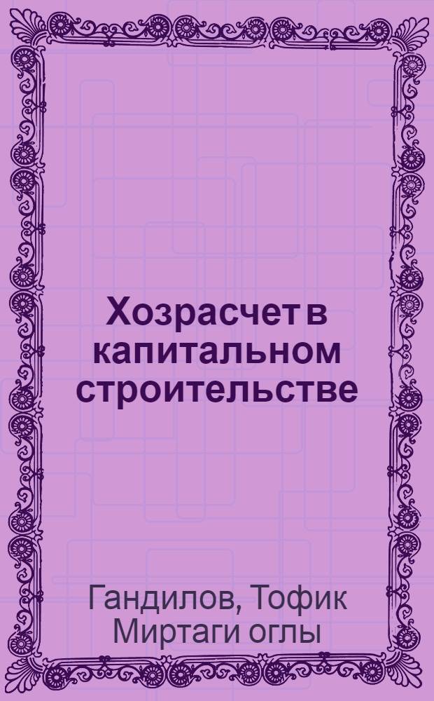 Хозрасчет в капитальном строительстве : Правовые аспекты