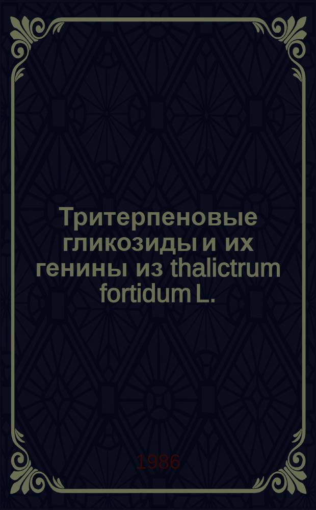 Тритерпеновые гликозиды и их генины из thalictrum fortidum L. : Автореф. дис. на соиск. учен. степ. к. х. н