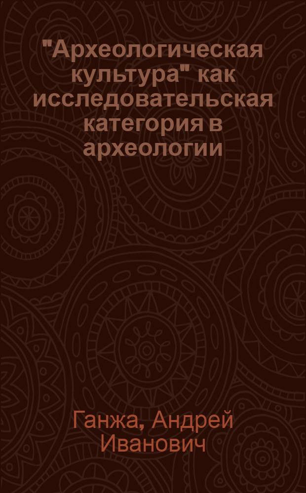 "Археологическая культура" как исследовательская категория в археологии : Автореф. дис. на соиск. учен. степ. канд. ист. наук : (07.00.06)