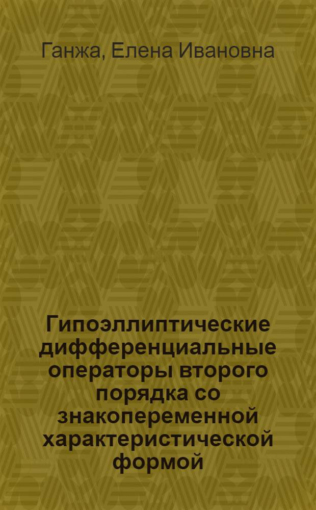 Гипоэллиптические дифференциальные операторы второго порядка со знакопеременной характеристической формой : Автореф. дис. на соиск. учен. степ. канд. физ.-мат. наук : (01.01.02)