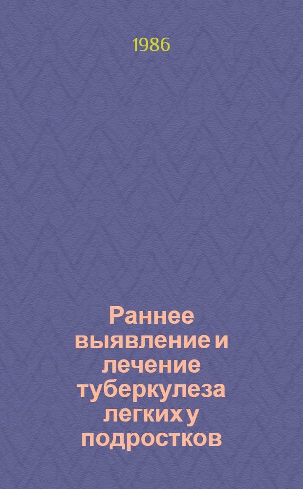 Раннее выявление и лечение туберкулеза легких у подростков : Автореф. дис. на соиск. учен. степ. д. м. н