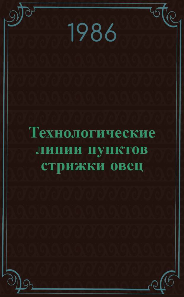 Технологические линии пунктов стрижки овец : Автореф. дис. на соиск. учен. степ. канд. техн. наук : (05.20.01)