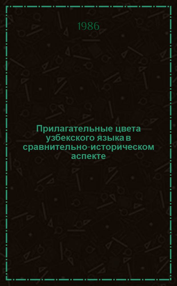 Прилагательные цвета узбекского языка в сравнительно-историческом аспекте : Автореф. дис. на соиск. учен. степ. к. филол. н