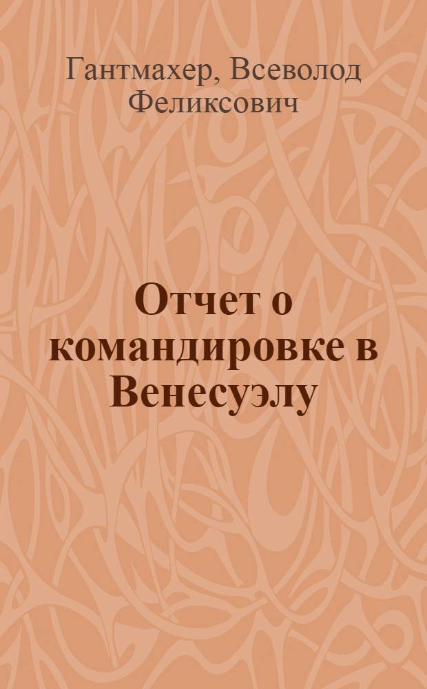 Отчет о командировке в Венесуэлу