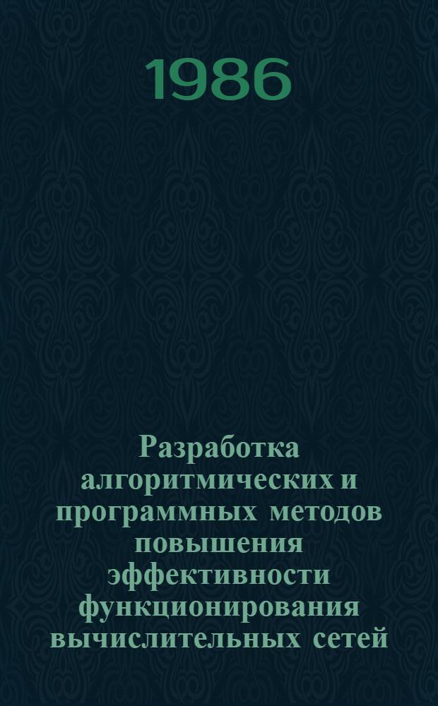 Разработка алгоритмических и программных методов повышения эффективности функционирования вычислительных сетей : Автореф. дис. на соиск. учен. степ. канд. техн. наук : (05.13.13)