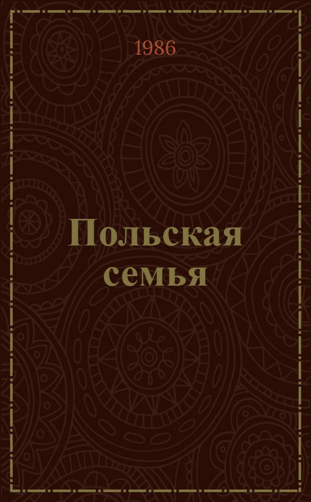 Польская семья : Опыт этногр. изуч