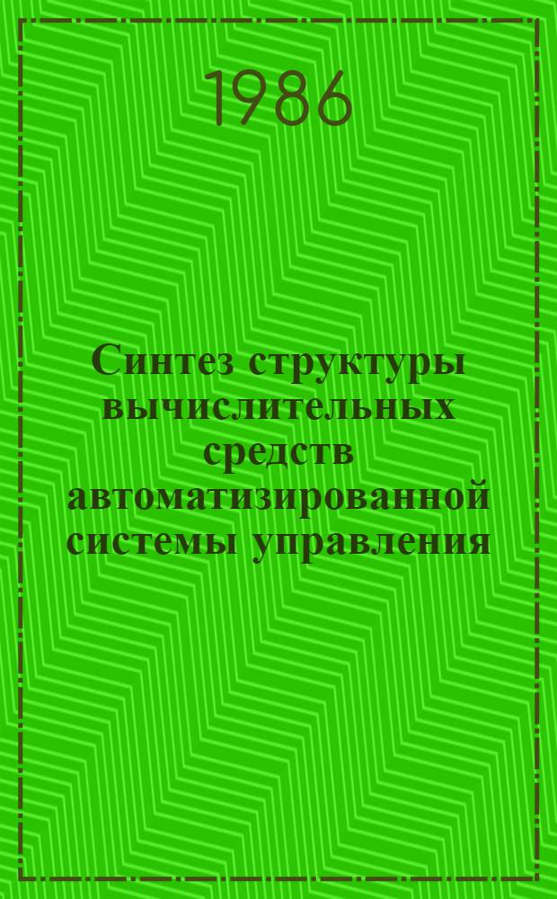 Синтез структуры вычислительных средств автоматизированной системы управления : Автореф. дис. на соиск. учен. степ. канд. техн. наук : (05.13.13)