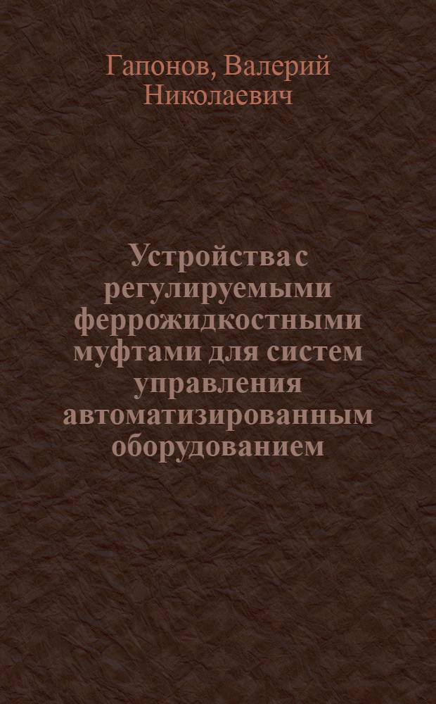 Устройства с регулируемыми феррожидкостными муфтами для систем управления автоматизированным оборудованием : Автореф. дис. на соиск. учен. степ. к. т. н