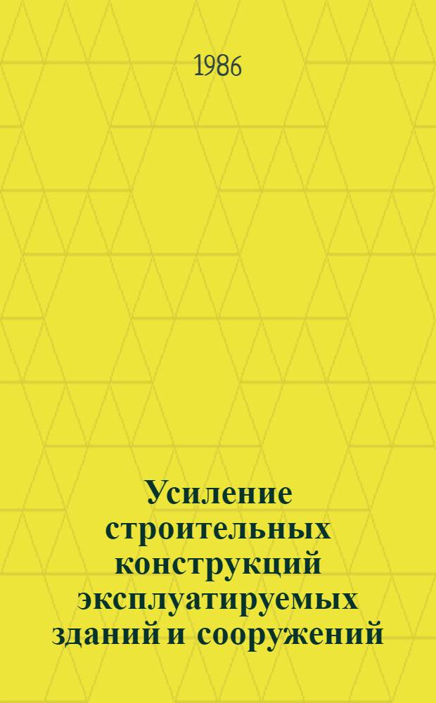 Усиление строительных конструкций эксплуатируемых зданий и сооружений : Учеб. пособие