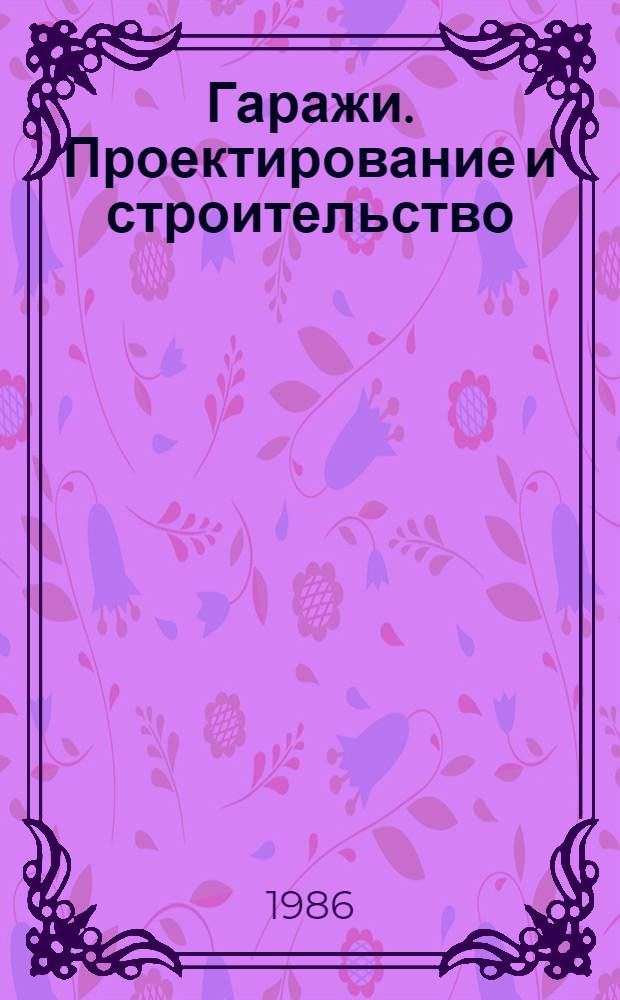 Гаражи. Проектирование и строительство