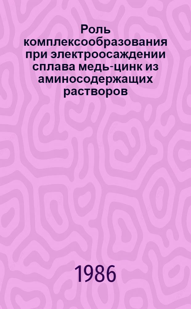 Роль комплексообразования при электроосаждении сплава медь-цинк из аминосодержащих растворов : Автореф. дис. на соиск. учен. степ. к. х. н