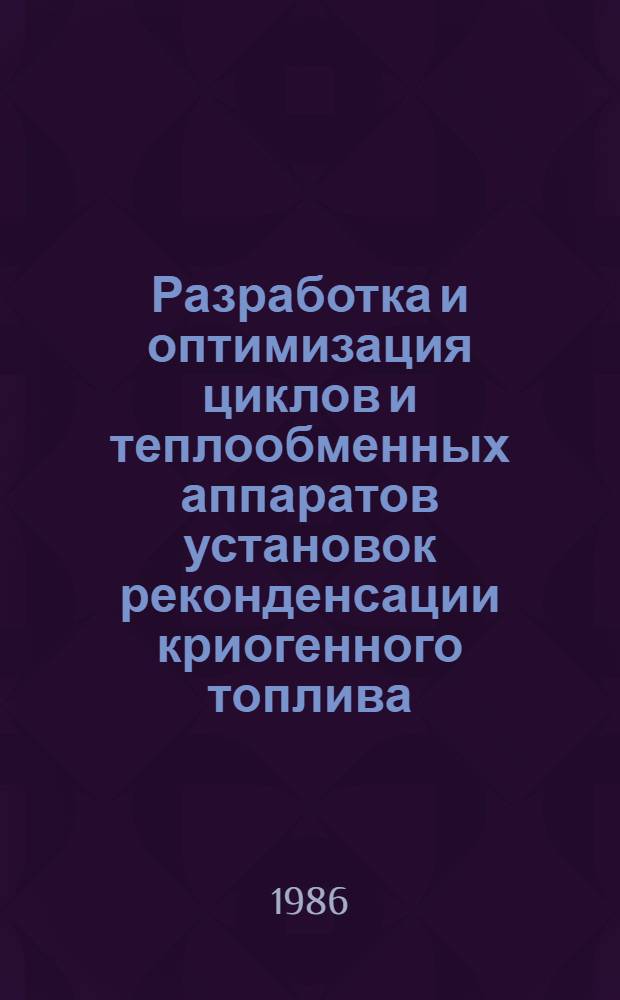 Разработка и оптимизация циклов и теплообменных аппаратов установок реконденсации криогенного топлива : Автореф. дис. на соиск. учен. степ. к. т. н