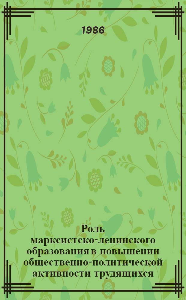 Роль марксистско-ленинского образования в повышении общественно-политической активности трудящихся : Автореф. дис. на соиск. учен. степ. к. филос. н