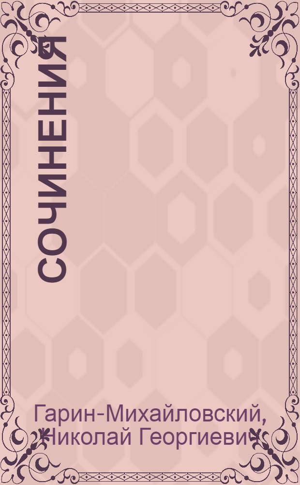Сочинения
