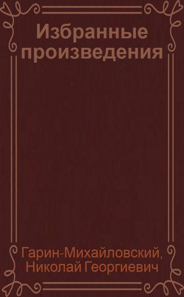 Избранные произведения