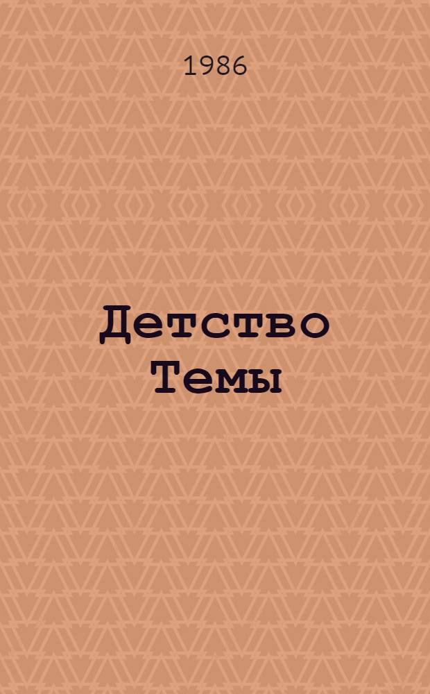 Детство Темы; Гимназисты / Н.Г. Гарин-Михайловский; Ил. Н.Г. Раковской