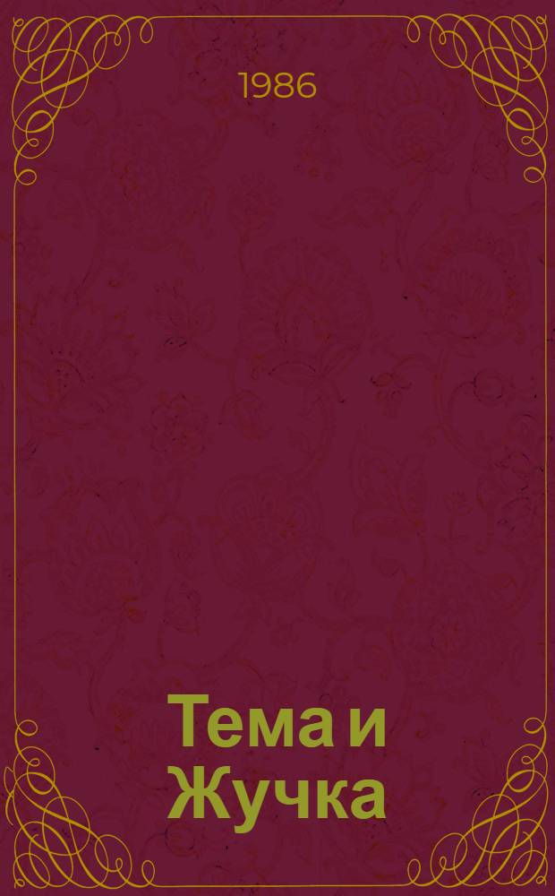 Тема и Жучка : Рассказ : Для мл. шк. возраста