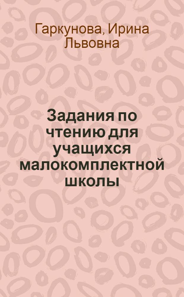 Задания по чтению для учащихся малокомплектной школы : 1. кл. (1-3) : Пособие для учащихся