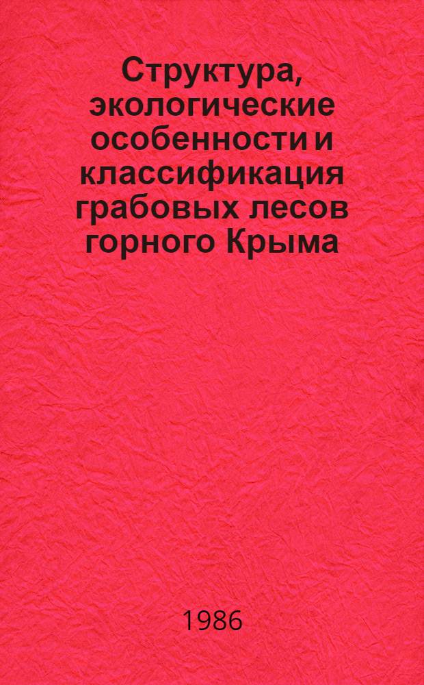 Структура, экологические особенности и классификация грабовых лесов горного Крыма : Автореф. дис. на соиск. учен. степ. канд. геогр. наук : (11.00.05)