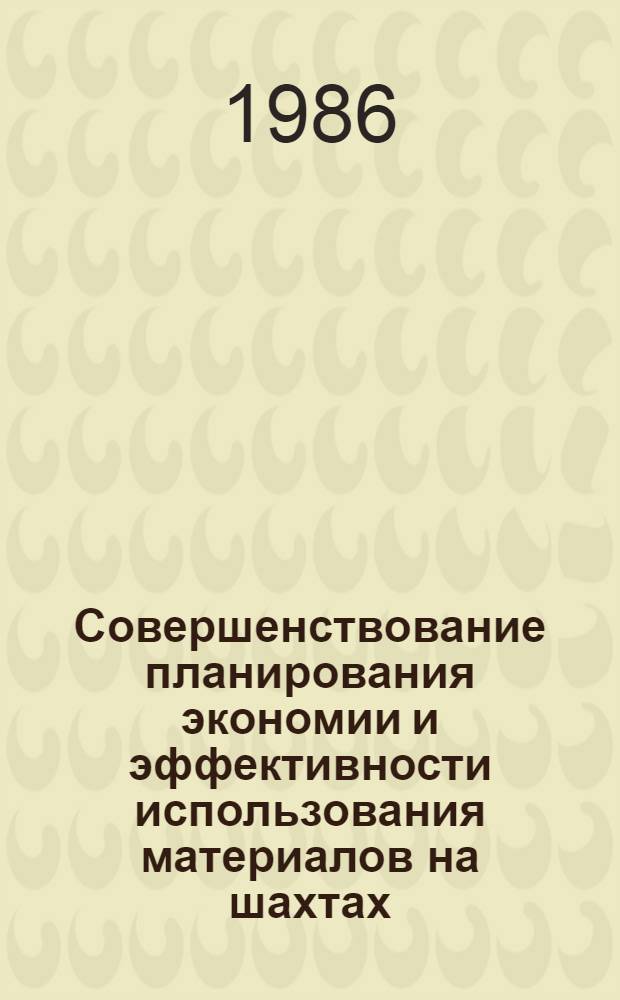 Совершенствование планирования экономии и эффективности использования материалов на шахтах