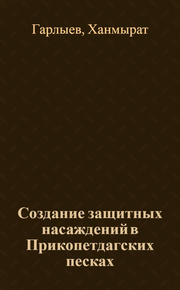 Создание защитных насаждений в Прикопетдагских песках