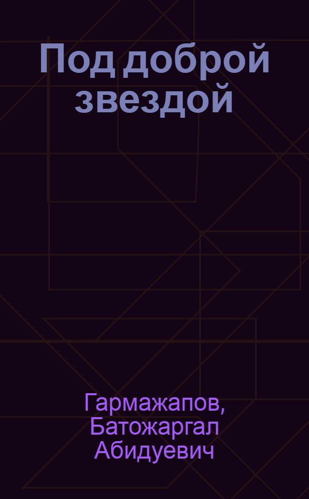 Под доброй звездой : Стихи : Пер. с бурят. Б. Макарова
