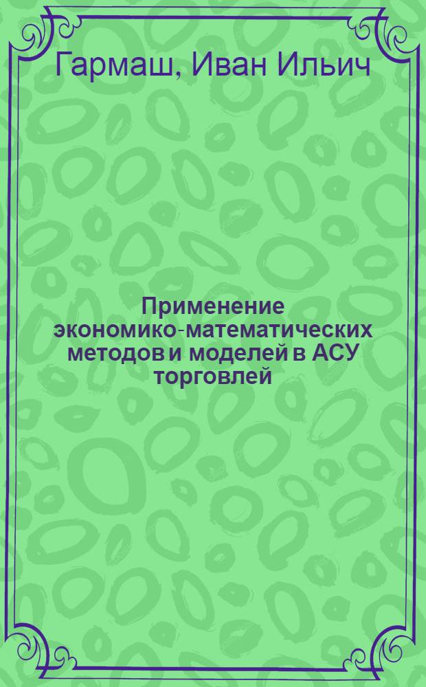 Применение экономико-математических методов и моделей в АСУ торговлей