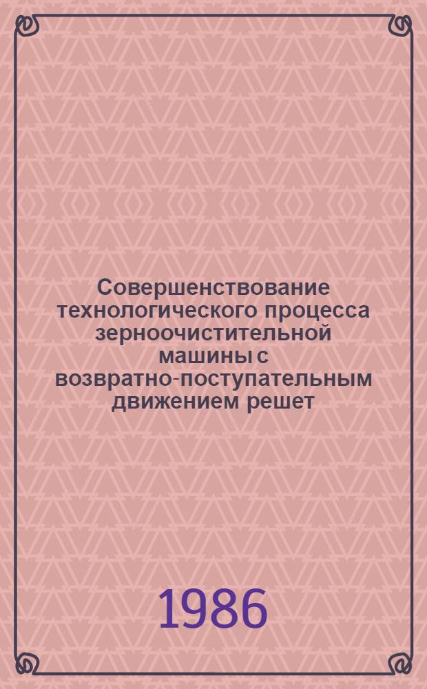 Совершенствование технологического процесса зерноочистительной машины с возвратно-поступательным движением решет : Автореф. дис. на соиск. учен. степ. канд. техн. наук : (05.20.01)