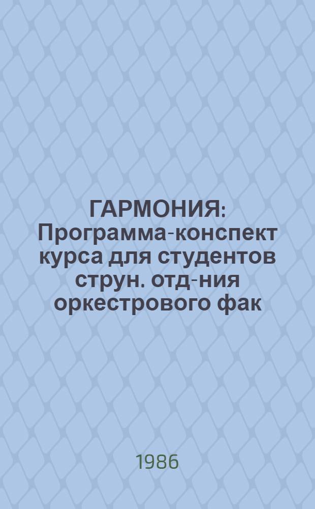 ГАРМОНИЯ : Программа-конспект курса для студентов струн. отд-ния оркестрового фак