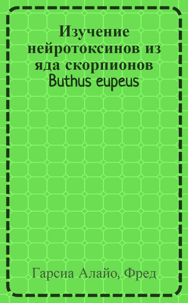 Изучение нейротоксинов из яда скорпионов Buthus eupeus : Автореф. дис. на соиск. учен. степ. канд. хим. наук : (02.00.10)