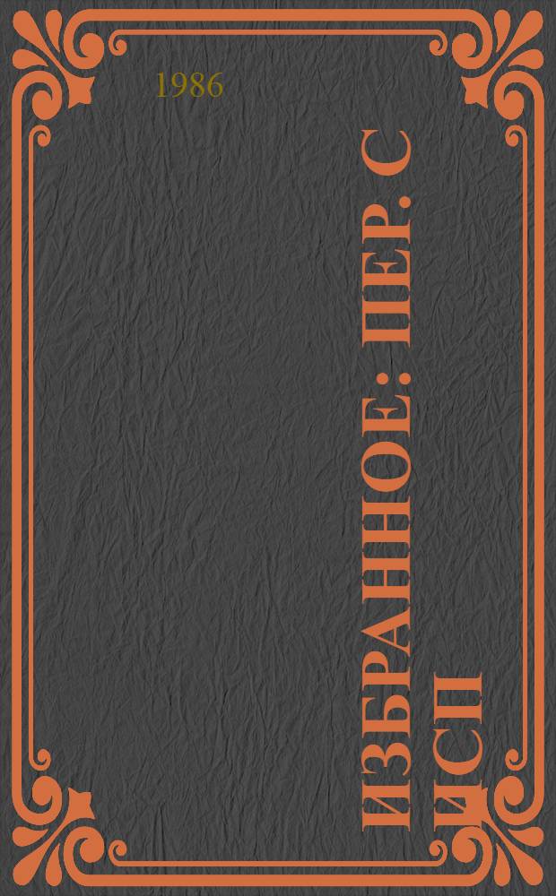 Избранное : Пер. с исп