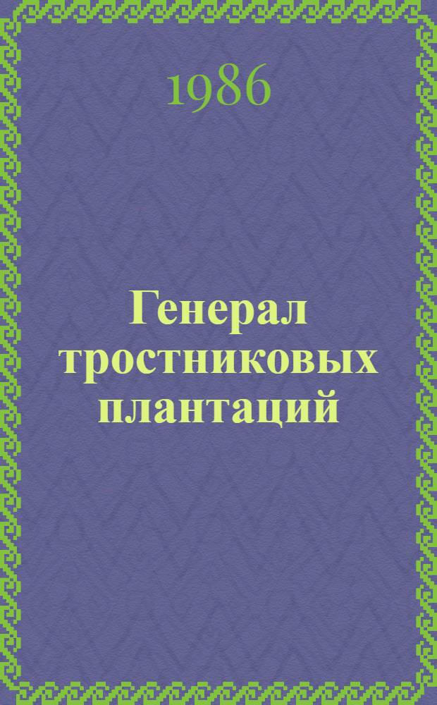 Генерал тростниковых плантаций : О видном деятеле ком. движения на Кубе Х. Менендесе : Пер. с исп.
