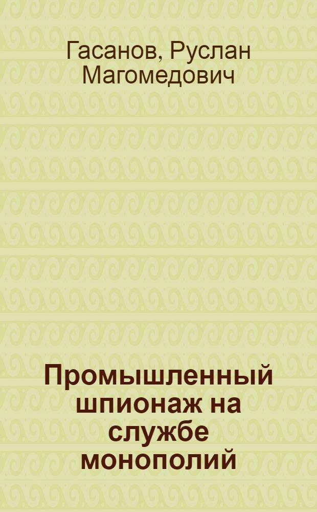 Промышленный шпионаж на службе монополий