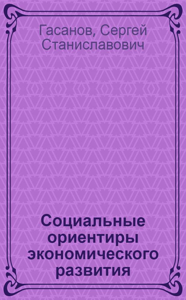 Социальные ориентиры экономического развития