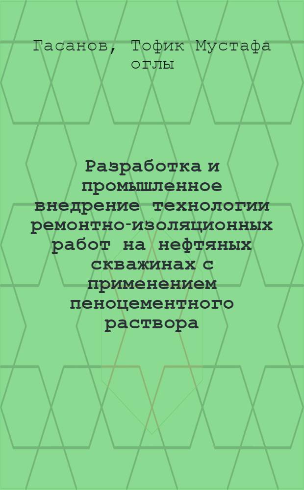 Разработка и промышленное внедрение технологии ремонтно-изоляционных работ на нефтяных скважинах с применением пеноцементного раствора : (На прим. произв. об-ния "Азнефть") : Автореф. дис. на соиск. учен. степ. канд. техн. наук : (05.15.06)