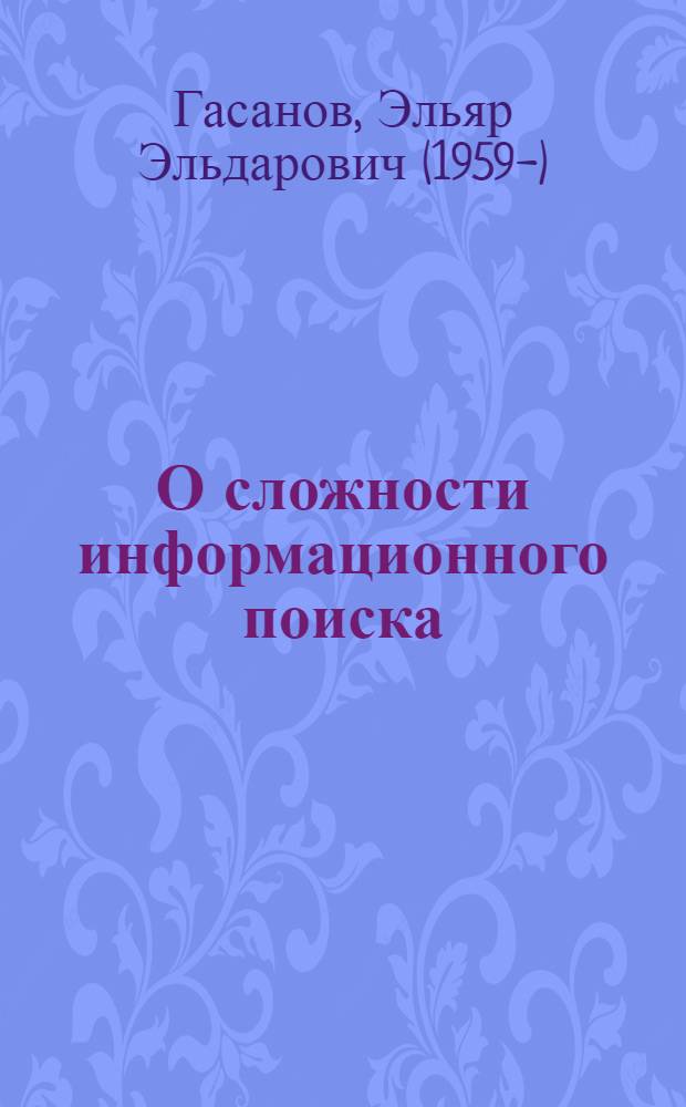 О сложности информационного поиска : Автореф. дис. на соиск. учен. степ. канд. физ.-мат. наук : (01.01.09)