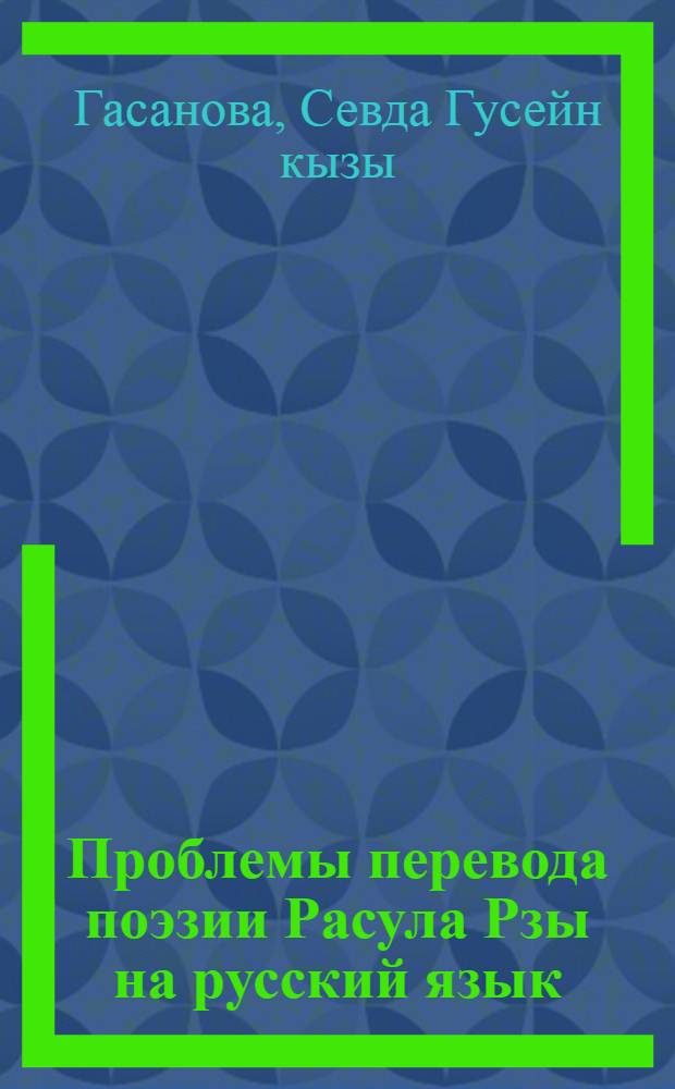 Проблемы перевода поэзии Расула Рзы на русский язык : Автореф. дис. на соиск. учен. степ. канд. филол. наук : (10.01.02)