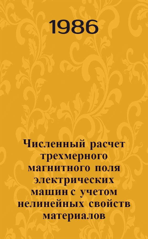Численный расчет трехмерного магнитного поля электрических машин с учетом нелинейных свойств материалов, их анизотропии и неоднородности : Автореф. дис. на соиск. учен. степ. канд. техн. наук : (05.09.01)