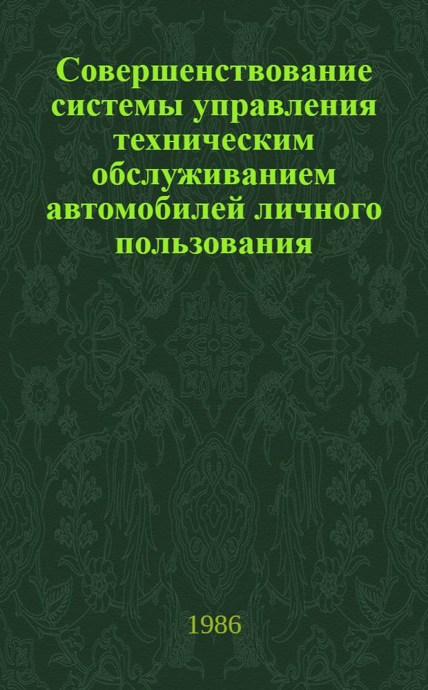 Совершенствование системы управления техническим обслуживанием автомобилей личного пользования : (На примере предприятий АвтоВАЗтехобслуживания) : Автореф. дис. на соиск. учен. степ. к. э. н