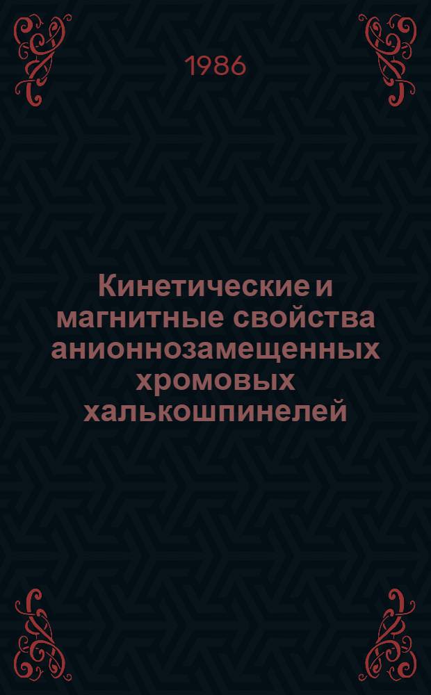 Кинетические и магнитные свойства анионнозамещенных хромовых халькошпинелей : Автореф. дис. на соиск. учен. степ. канд. физ.-мат. наук : (01.04.07)